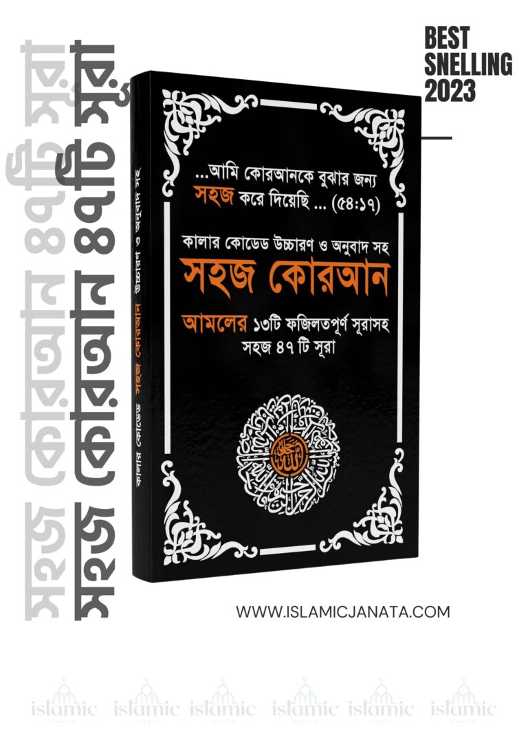 সহজ কোরআন ৪৭টি সূরা-ওয়ান পাবলিকেশন