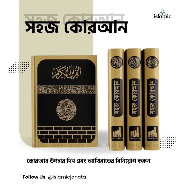 সহজ কোরআন ৩০ পারা-Sohoj Quran