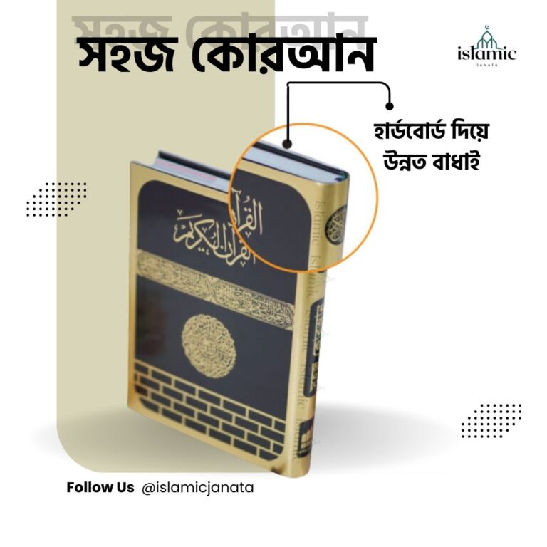 সহজ কোরআন ৩০ পারা-Sohoj Quran