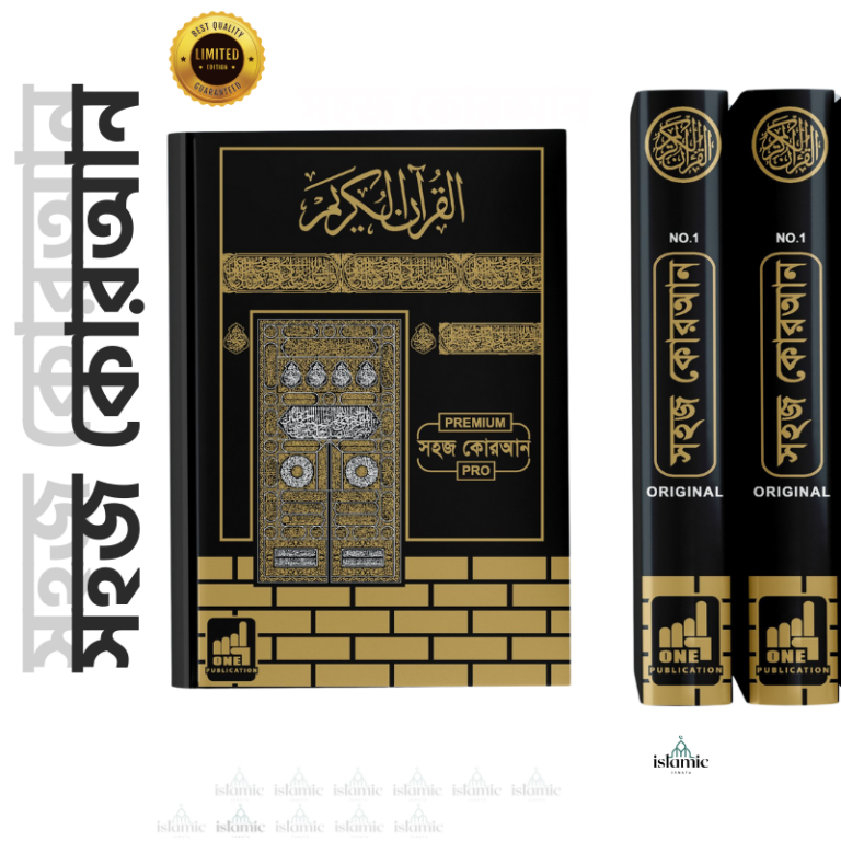 Special Kaaba Edition- কাবা সহজ কোরআন সম্পূর্ণ ৩০ পারা